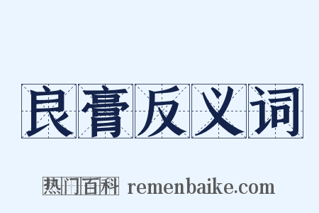 良膏反义词是什么意思的图片